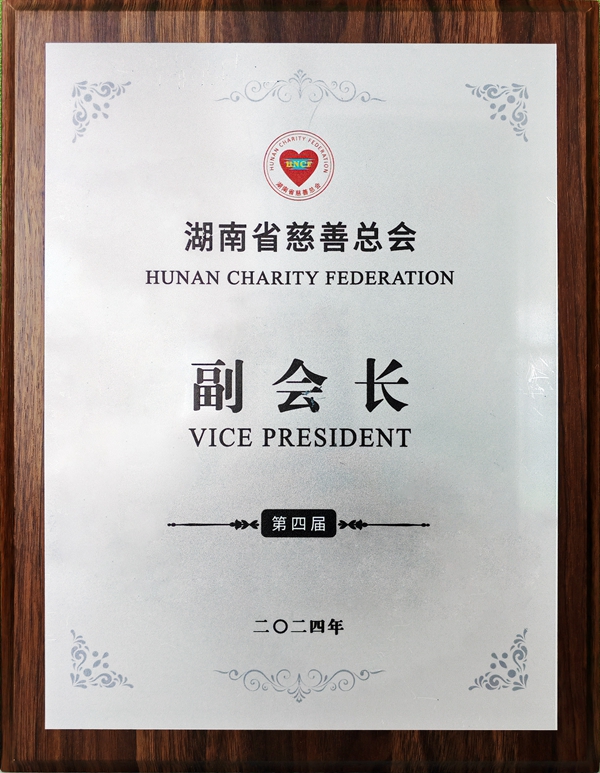 第四屆湖南省慈善總會(huì)副會(huì)長(zhǎng).jpg 第四屆湖南省慈善總會(huì)副會(huì)長(zhǎng).jpg