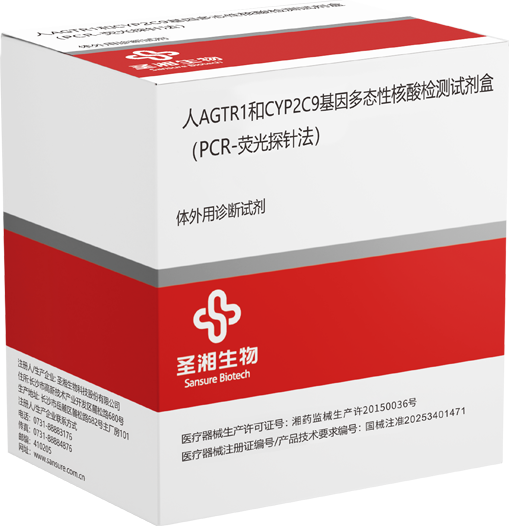 人AGTR1和CYP2C9基因多態(tài)性核酸檢測試劑盒.png 人AGTR1和CYP2C9基因多態(tài)性核酸檢測試劑盒.png